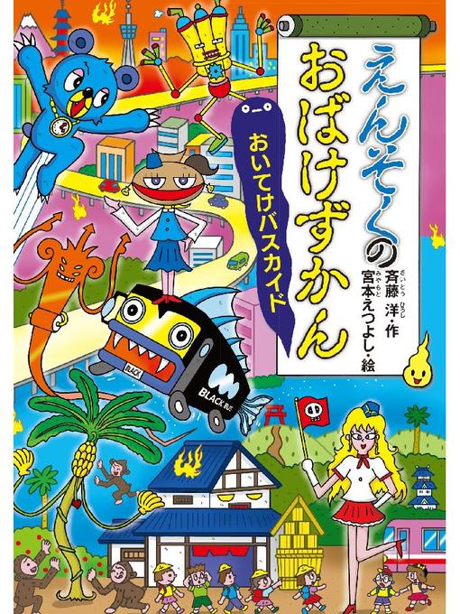 斉藤洋作のえんそくのおばけずかん  おいてけバスカイド: 本編の作品詳細 - 予約可能